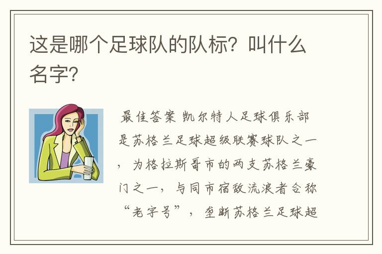 这是哪个足球队的队标?叫什么名字?
