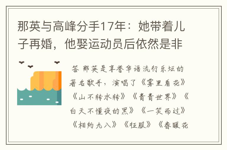 那英与高峰分手17年:她带着儿子再婚,他娶运动员后依然是非不断