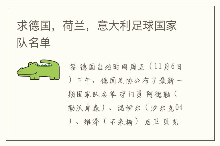 求德国,荷兰,意大利足球国家队名单
