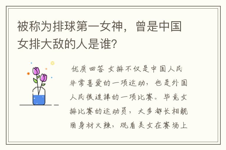 被称为排球第一女神,曾是中国女排大敌的人是谁?