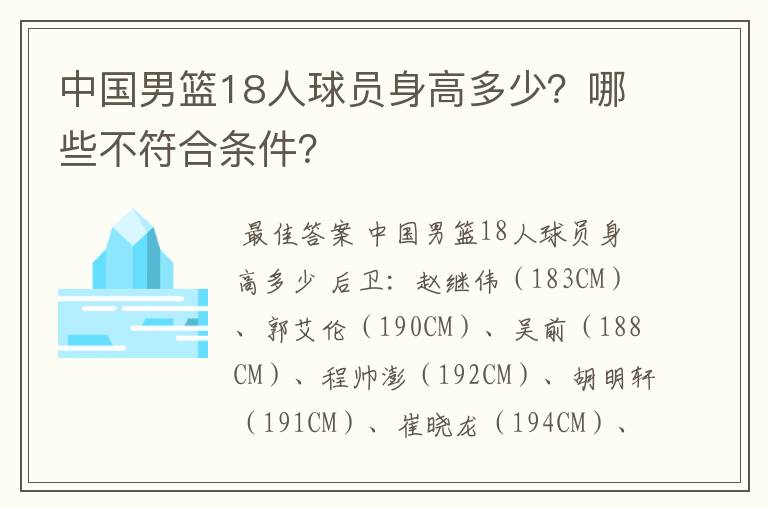 中国男篮18人球员身高多少?哪些不符合条件?
