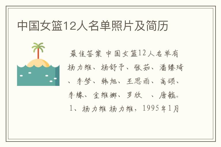 中国女篮12人名单照片及简历