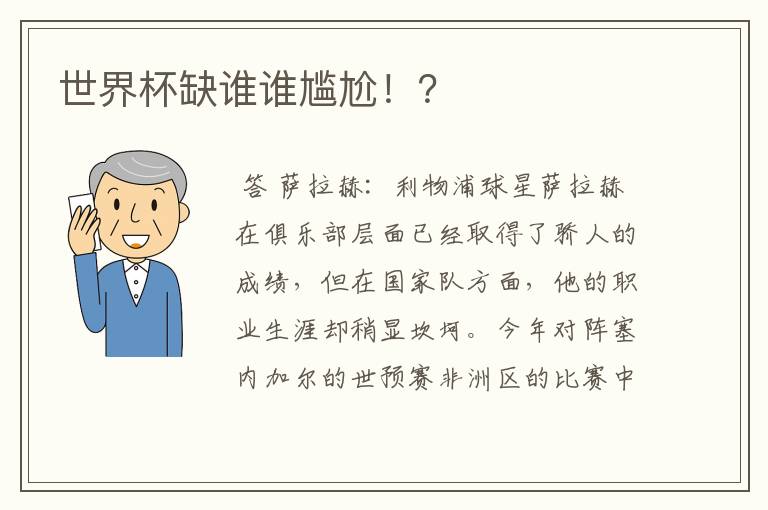 世界杯缺谁谁尴尬!?