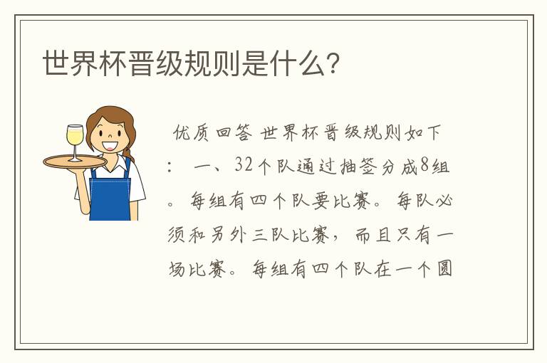 世界杯晋级规则是什么?