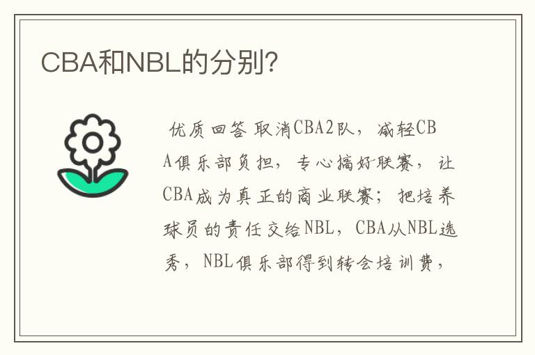 CBA和NBL的分别?