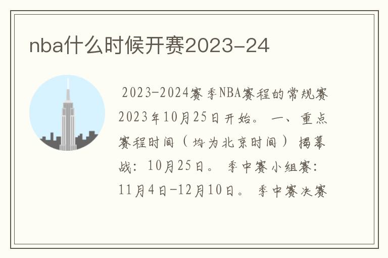 nba什么时候开赛2023-24