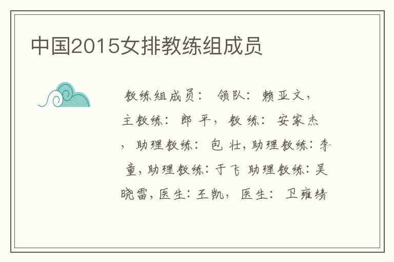 中国2015女排教练组成员