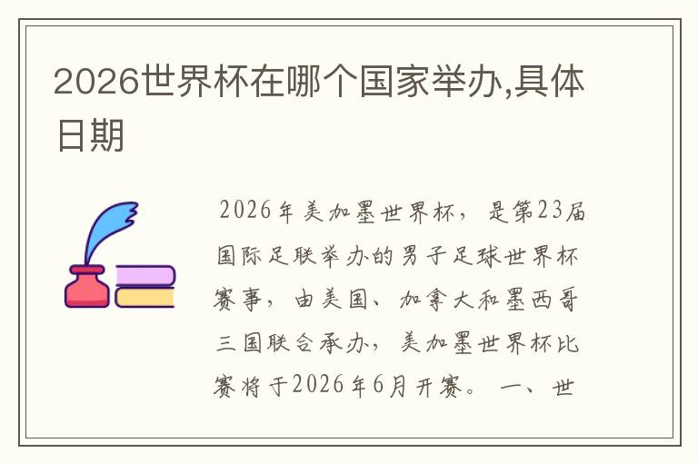 2026世界杯在哪个国家举办,具体日期