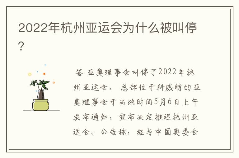 2022年杭州亚运会为什么被叫停?