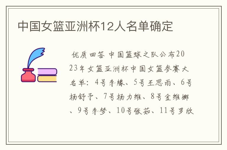 中国女篮亚洲杯12人名单确定