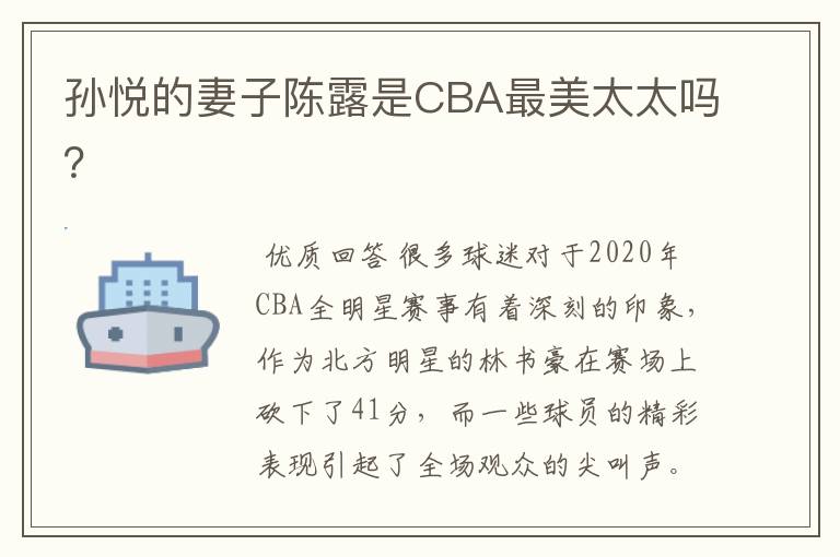 孙悦的妻子陈露是CBA最美太太吗?