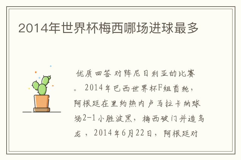 2014年世界杯梅西哪场进球最多