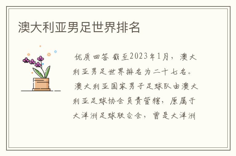 澳大利亚男足世界排名