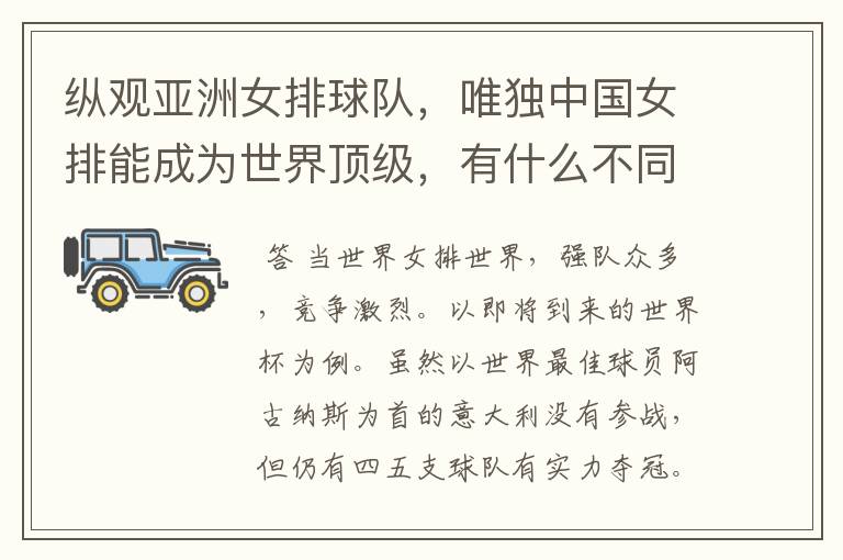 纵观亚洲女排球队，唯独中国女排能成为世界顶级，有什么不同吗？