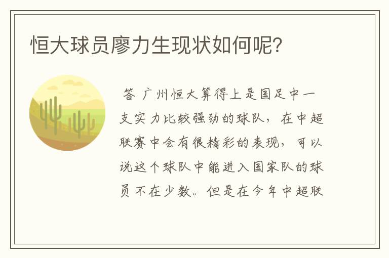 恒大球员廖力生现状如何呢?