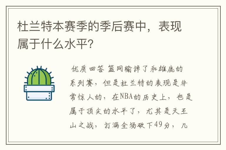 杜兰特本赛季的季后赛中,表现属于什么水平?