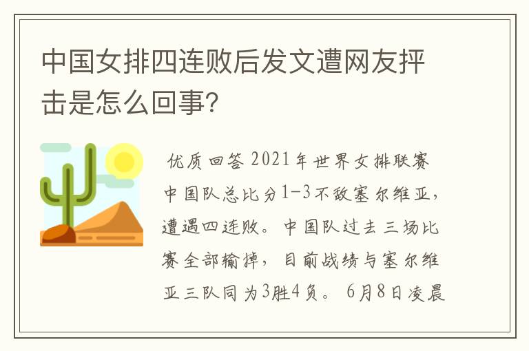 中国女排四连败后发文遭网友抨击是怎么回事?