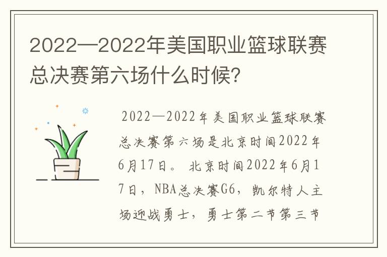 2022—2022年美国职业篮球联赛总决赛第六场什么时候?
