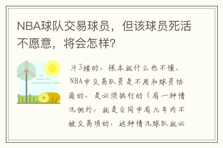 NBA球队交易球员，但该球员死活不愿意，将会怎样？