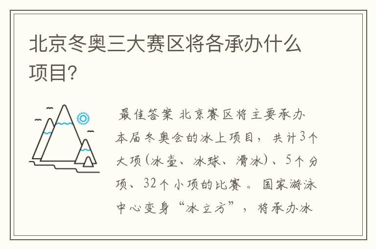 北京冬奥三大赛区将各承办什么项目?
