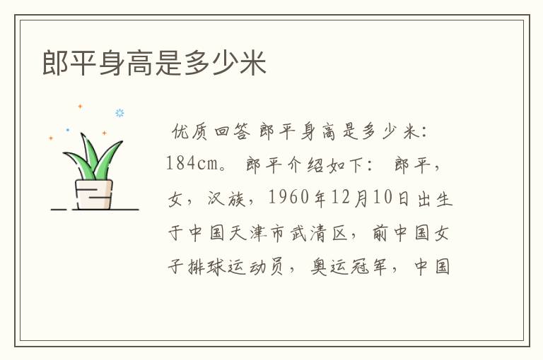 郎平身高是多少米