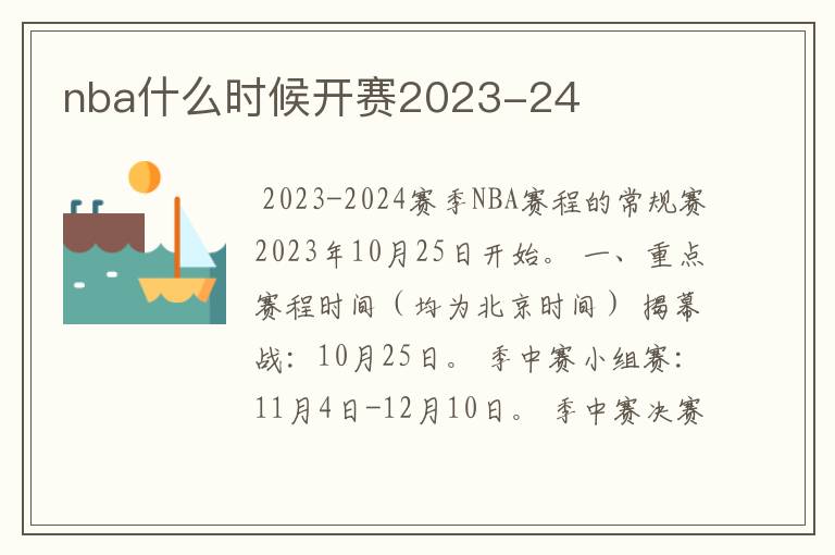 nba什么时候开赛2023-24