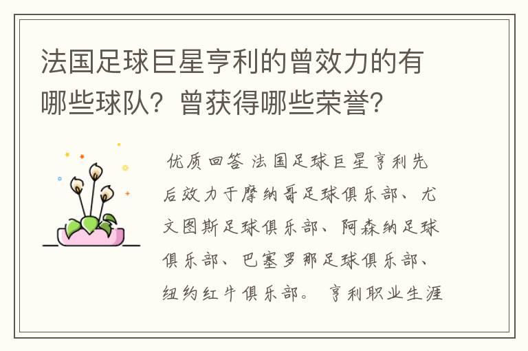 法国足球巨星亨利的曾效力的有哪些球队?曾获得哪些荣誉?