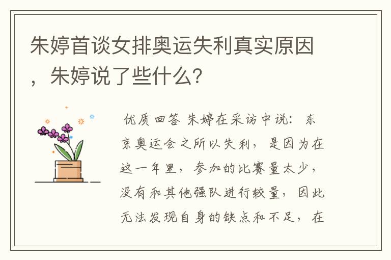 朱婷首谈女排奥运失利真实原因,朱婷说了些什么?