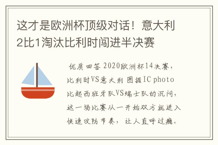 这才是欧洲杯顶级对话!意大利2比1淘汰比利时闯进半决赛