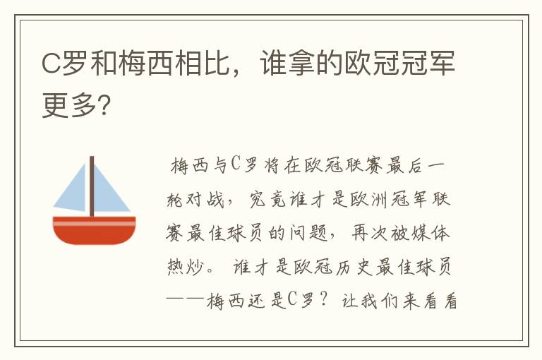 C罗和梅西相比,谁拿的欧冠冠军更多?