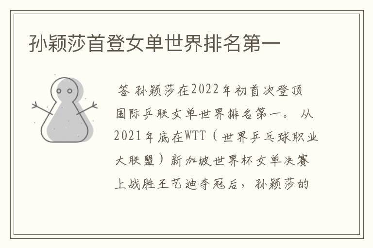 孙颖莎首登女单世界排名第一