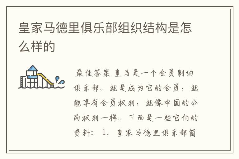 皇家马德里俱乐部组织结构是怎么样的