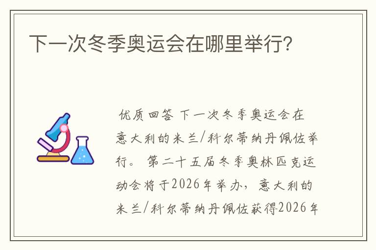 下一次冬季奥运会在哪里举行?