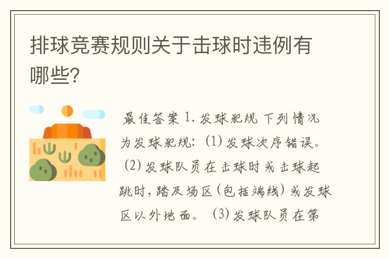 排球竞赛规则关于击球时违例有哪些？