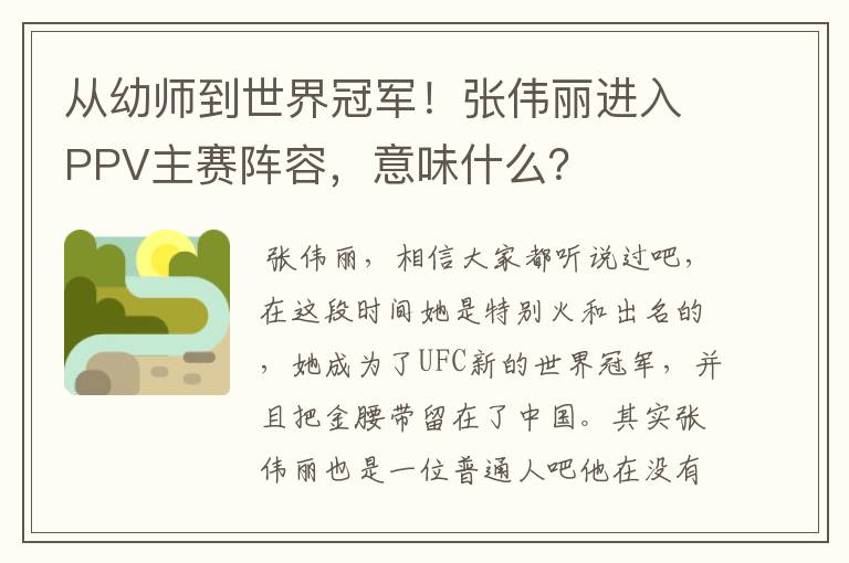 从幼师到世界冠军!张伟丽进入PPV主赛阵容,意味什么?