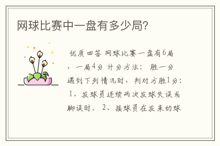 网球比赛中一盘有多少局?