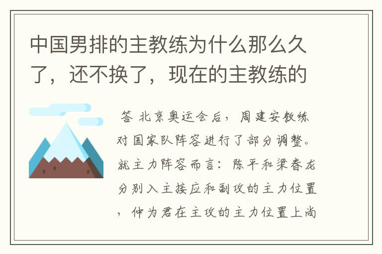 中国男排的主教练为什么那么久了,还不换了,现在的主教练的成绩也不怎么样,好像越来越差