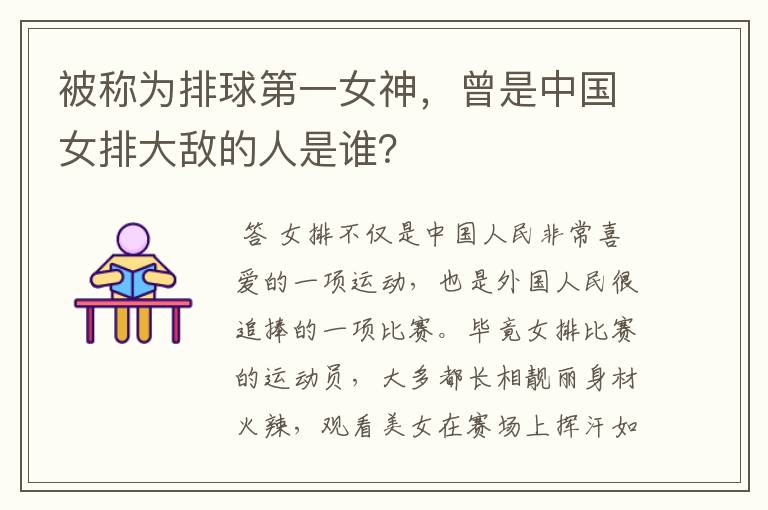 被称为排球第一女神,曾是中国女排大敌的人是谁?