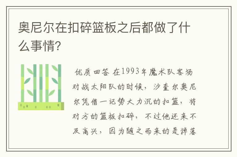 奥尼尔在扣碎篮板之后都做了什么事情?