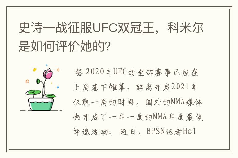 史诗一战征服UFC双冠王,科米尔是如何评价她的?