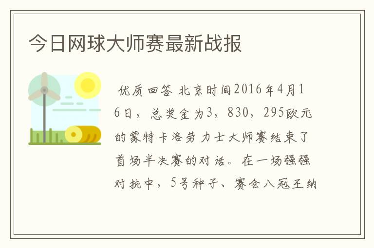 今日网球大师赛最新战报