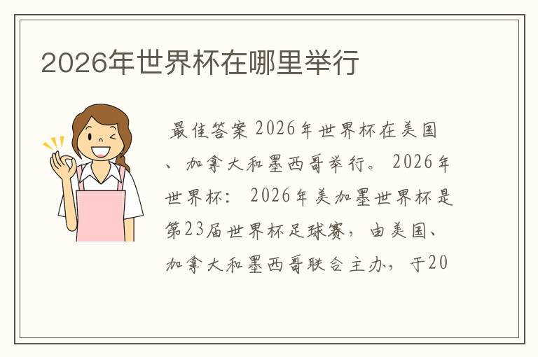 2026年世界杯在哪里举行