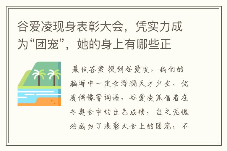 谷爱凌现身表彰大会，凭实力成为“团宠”，她的身上有哪些正能量？