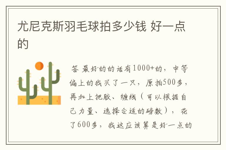 尤尼克斯羽毛球拍多少钱 好一点的