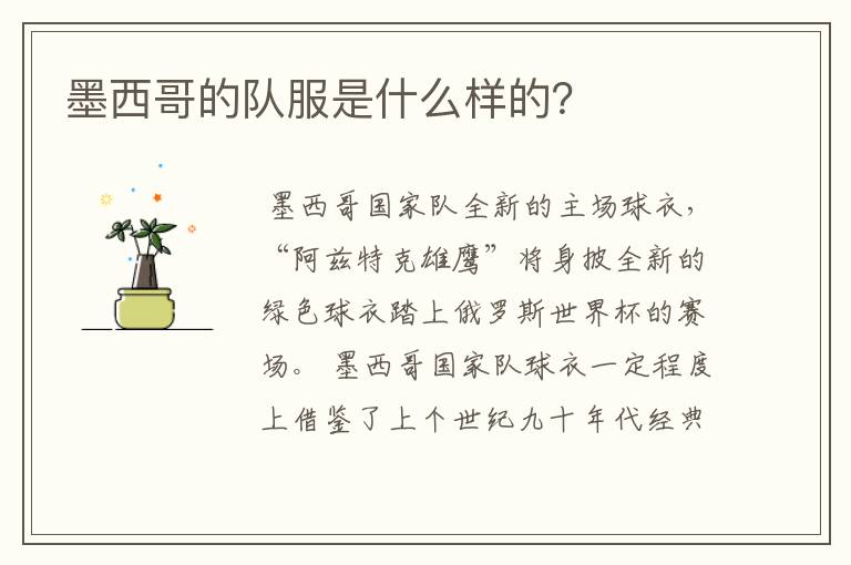 墨西哥的队服是什么样的?