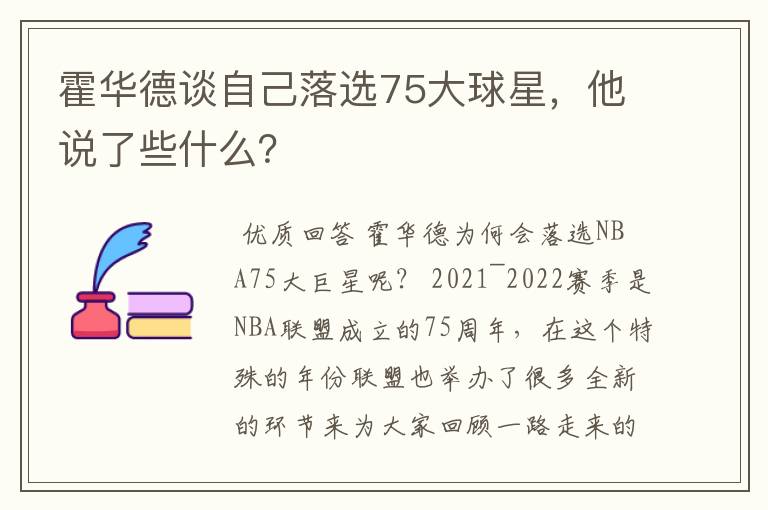 霍华德谈自己落选75大球星,他说了些什么?