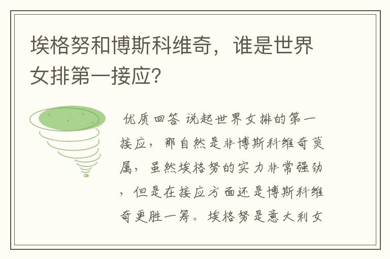 埃格努和博斯科维奇,谁是世界女排第一接应?
