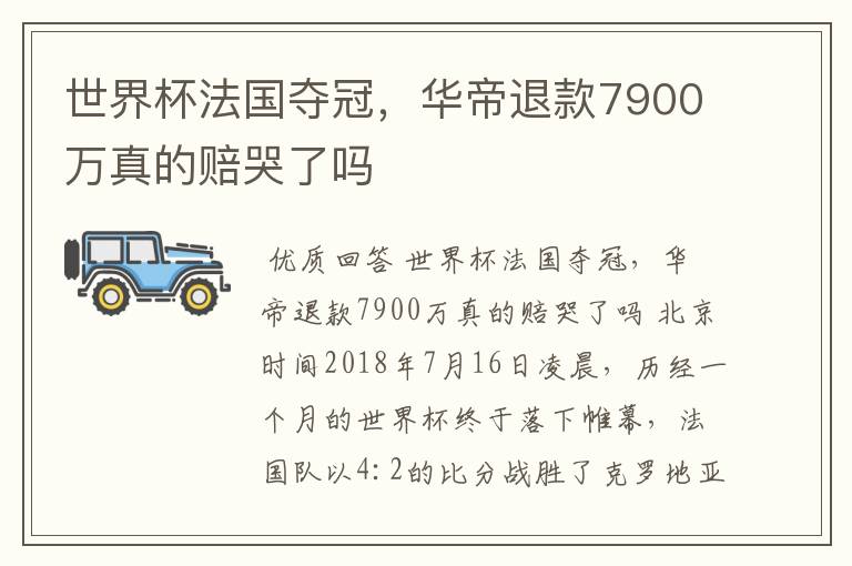 世界杯法国夺冠,华帝退款7900万真的赔哭了吗