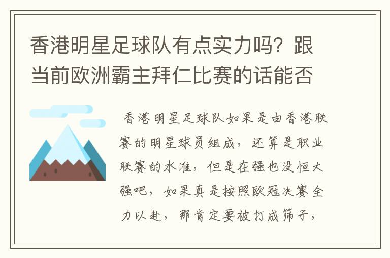 香港明星足球队有点实力吗?跟当前欧洲霸主拜仁比赛的话能否0-1小负对手!就像打欧冠决赛都全力以赴