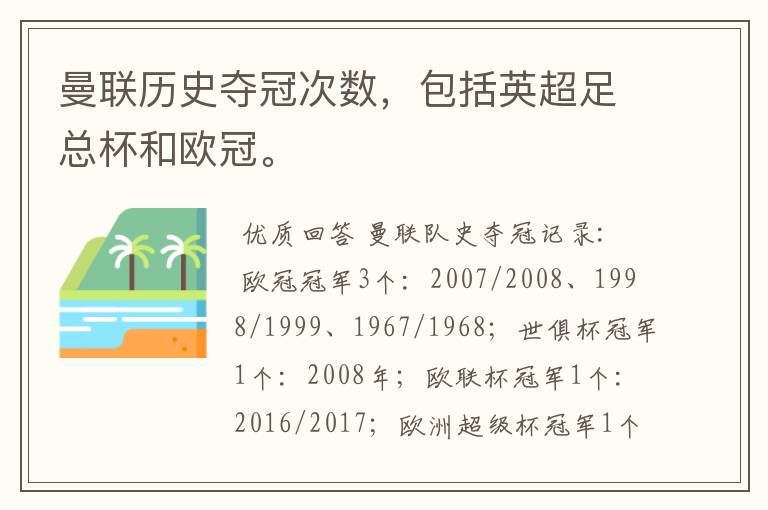 曼联历史夺冠次数,包括英超足总杯和欧冠。